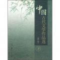 中國古代文學作品選（第2版）（下冊）