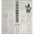中國傳統題材造型合訂本（第5輯）（套裝共4冊）