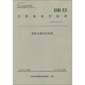 雲南省地方標準（DB 53/T 449-2013）：綠色公路評價標準