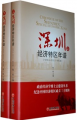 深圳經濟特區年譜（1978.3-2010.3）（修訂版）（套裝全2冊）