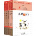 百年百部中國兒童文學經典書系（第8小套）（套裝共5冊）