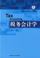 教育部經濟管理類主幹課程教材」稅務會計學