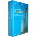 中國建造：上海環球金融中心施工方案精選（上下冊）