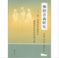 佛經音義研究：第二屆佛經音義研究國際學術研討會論文集