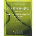 國外優秀信息科學與技術系列教學用書：C++程序設計語言（特別版）（影印版）