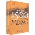 西方音樂1500年（套裝共2冊）（附CD光盤10張）