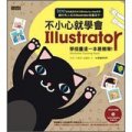 不小心就學會Illustrator：學插畫這一本最簡單 (附CD)