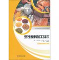 烹飪原料加工技術/吉林省精品課程開發建設系列教材