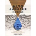 淮北平原水資源綜合利用與規劃實踐