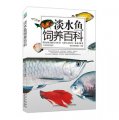 淡水魚飼養百科