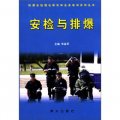 防爆安檢理論研究和業務培訓系列叢書：安檢與排爆