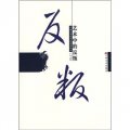 中國藝術史坐標系列叢書：藝術中的反叛