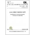 DL/T 5397-2007代替 SDJ 338-1989-水電工程施工組織設計規範