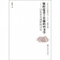 儒學與東亞文明研究叢書（第2輯）‧朝鮮儒者丁若鏞的四書學：以東亞為視野的討論