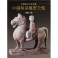 中國陵墓雕塑全集：東漢三國