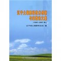 遼寧土壤肥料技術創新與實踐論文集（1987-2007年）