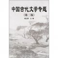 中國古代文學專題（第2版）