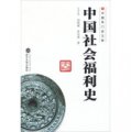 中國專門史文庫：中國社會福利史