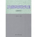 遼河油田勘探開發研究院優秀論文集（2009年）