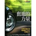 奮進的力量──台灣車輛產業開疆闢土20年實戰故事