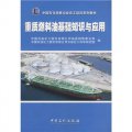 中國石化銷售企業員工培訓系列教材：重質燃料油基礎知識與應用