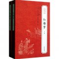 中華經典小說註釋系列：紅樓夢（套裝全2冊）