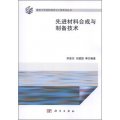 南京大學材料科學與工程系列叢書：先進材料合成與製備技術