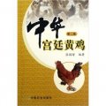 中華宮廷黃雞（第2版）