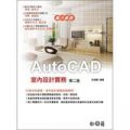 AutoCAD室內設計實務 (第2版)