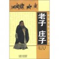 中華傳統文學寶庫：老子 莊子