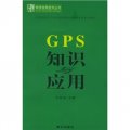 GPS知識與應用