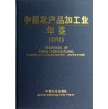 中國農產品加工業年鑑（2012）