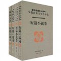 新中國成立60週年少數民族文學作品選：短篇小說卷（套裝共4冊）