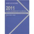 教育部哲學社會科學系列發展報告：2011中國社會保障改革與發展報告