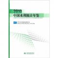 2010中國水利統計年鑑