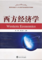 西方經濟學