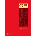 中國國家標準彙編（GB）（2012年修訂-17）