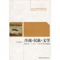冷戰民族文學：新中國十七年中外文學關係研究