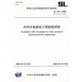 水利水電建設工程驗收規程SL223-2008（SL223-2008替代SL223-1999）