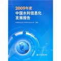 2009年度中國水利信息化發展報告