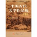 教育部人才培養模式改革和開放教育試點教材：中國古代文學作品選（下）