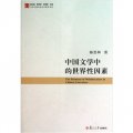中國文學中的世界性因素