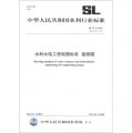 中華人民共和國水利行業標準（SL 73.3-2013‧替代SL 73.3-95）：水利水電工程製圖標準 勘測圖