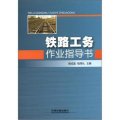 鐵路工務作業指導書