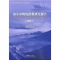 南京市物流指數研究報告（2009年）