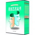 文化百科系列：語言藝術全書（圖文版）（套裝共4卷）