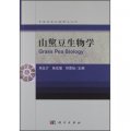 中國資源生物研究系列：山黧豆生物學