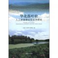 華北落葉松人工林健康經營技術研究