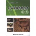 綠色養殖新技術叢書：山羊高效益養殖技術問答