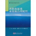 黃淮海流域水資源合理配置
